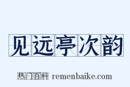 见远亭次韵是什么意思的图片